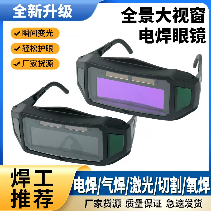 【工厂】电焊眼镜自动变光焊工防护眼镜烧氩弧焊接电焊面罩护目镜