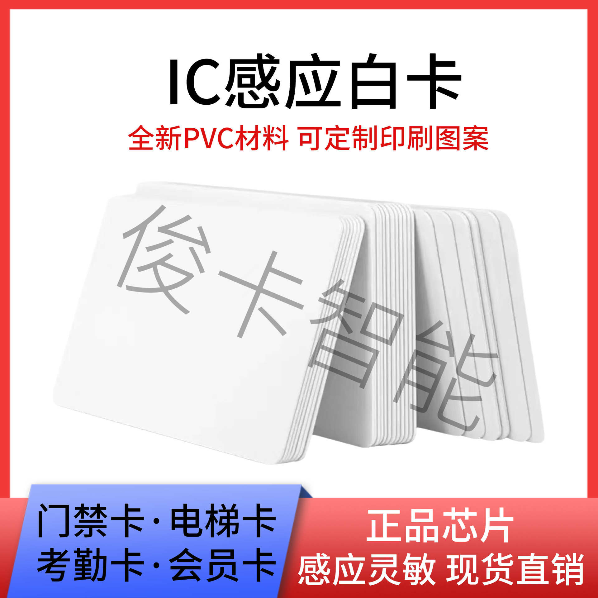 IC门禁卡复旦白酒M1芯片卡物业电梯卡考勤卡IC射频卡感应卡可印刷