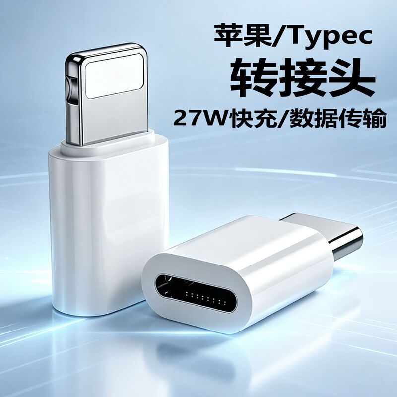 Cross-border applicable type-c adapter, Apple lightning charging adapter, PD fast charging data converter