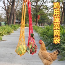 鸡用品玩具蔬菜水果网兜网袋鸡笼配件悬挂公鸡鸭子觅食喂食编织网