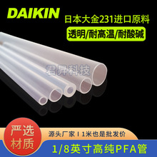 日本大金AP231SH料1/8英寸PFA管 进口材质高纯度透明PFA直管软管
