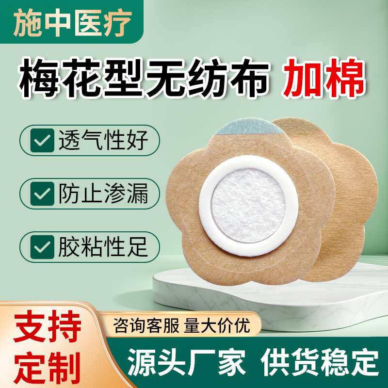 Plum Blossom-Shaped Skin-Colored Non-Woven Fabric with Cotton, Film, and Ring, Blank Adhesive Patch, Breathable Adhesive Patch, Anti-Leakage Patch for Applying Medicinal Liquid