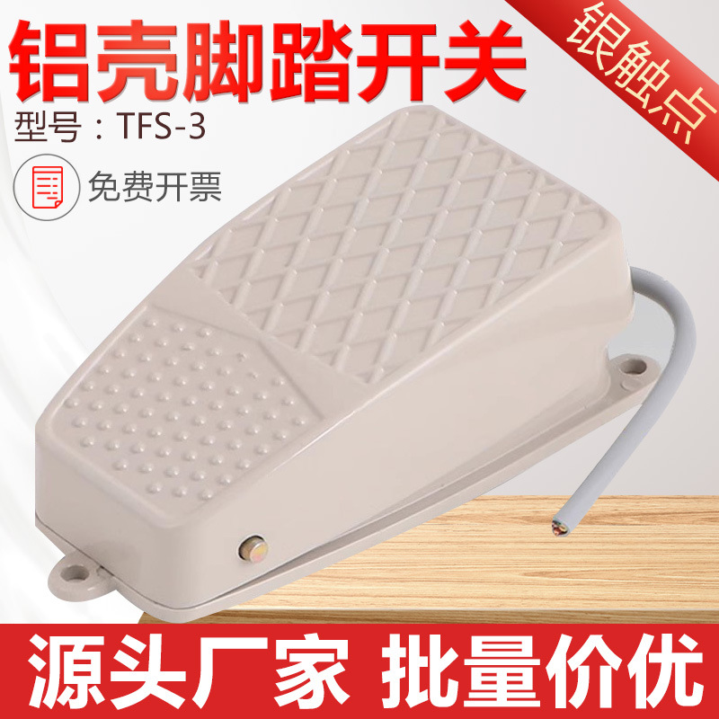 TFS-3 FS-3 脚踏开关/脚踩开关 带线 脚踩式 铝壳 银触点