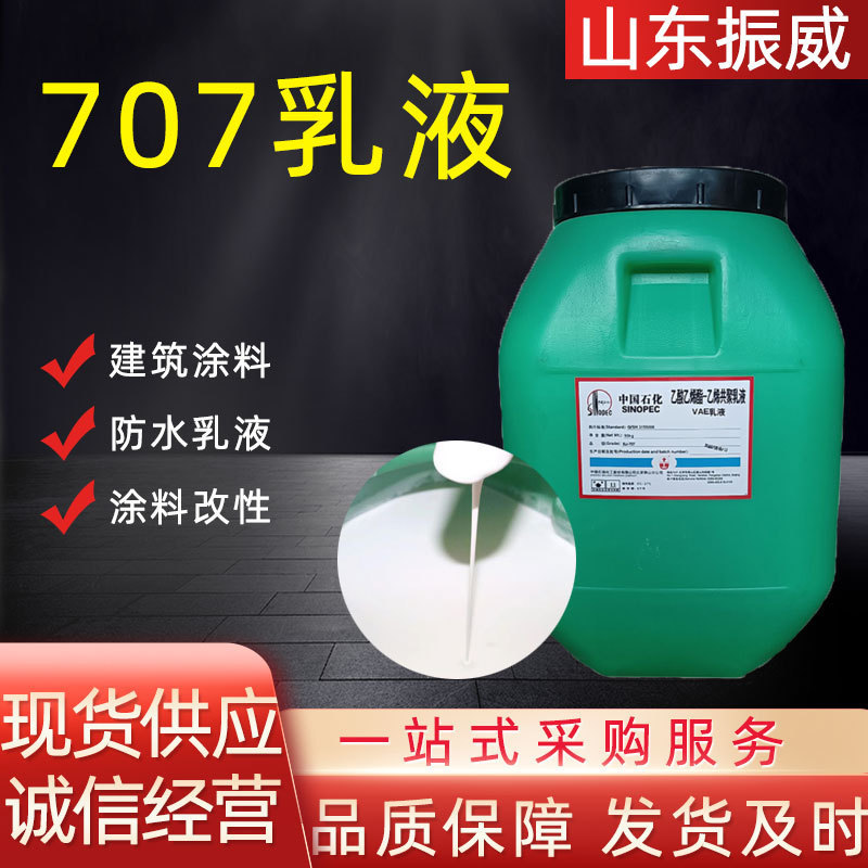 707VAE乳液防火涂料建筑粘合剂高分子弹性粘合剂707乳液