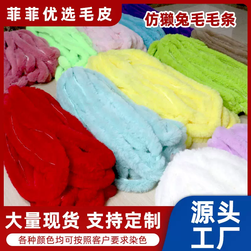 仿獭兔毛毛条冬季服饰装饰手工DIY毛条彩色演出舞蹈服辅料毛边