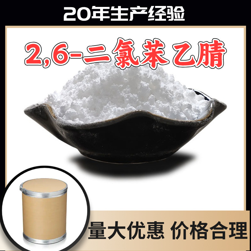 2,6-二氯苯乙腈 源头工厂工业级分析纯实力雄厚99%含量浙江山东