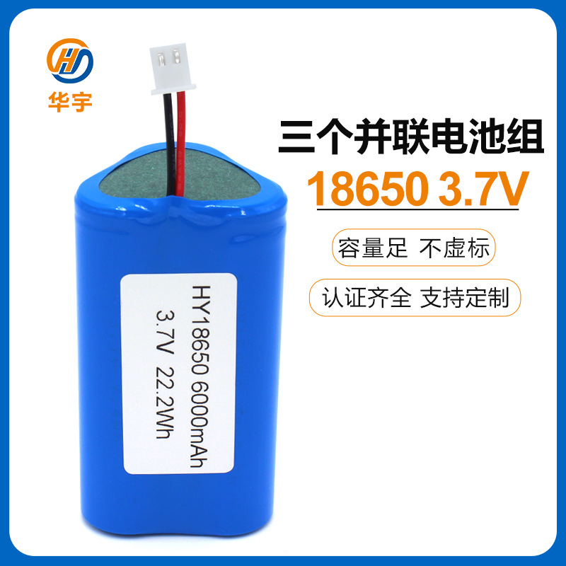 华宇18650锂电池3.7V3个18650并联三角形高容量充电锂电池组批发