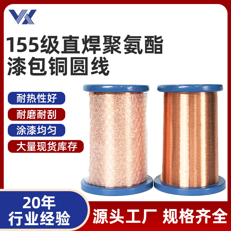 跨境源厂直焊聚氨酯漆包铜圆线0.04-2.0mm规格齐全高频电感专用线
