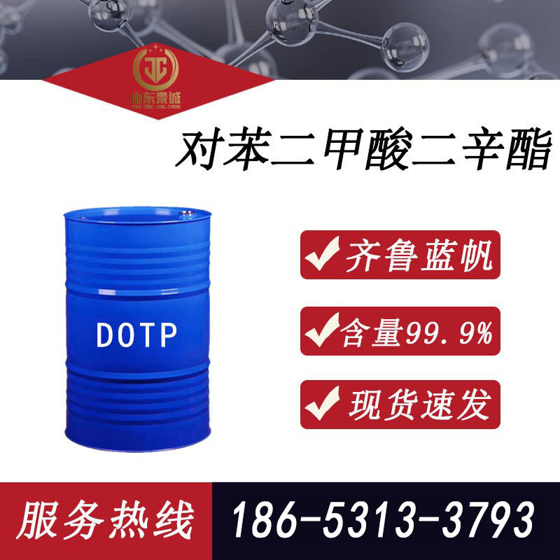 对苯二甲酸二辛酯 DOTP蓝帆含量99.9%增塑剂 对苯二甲酸二辛酯