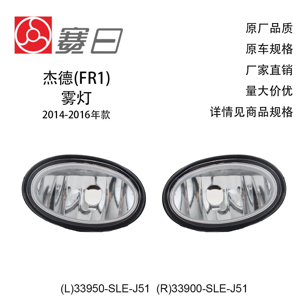 33950 -Sle-J51 Is Suitable for 14-16 Jade Fog Lights 33900-Sle-J51 Is Suitable for Many Honda Cars