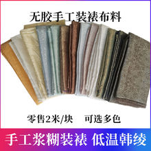 装裱字画绫布传统手工浆糊绫子布书画装裱材料裱画低温绫布裱画布