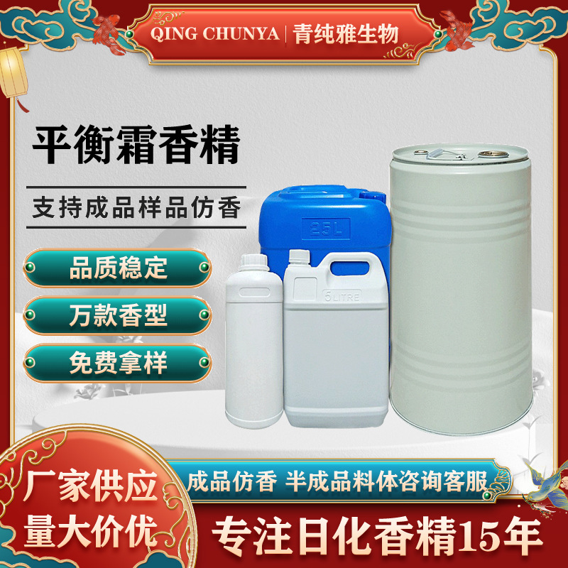 [自主研发] 平衡霜香精 化妆品香气模仿和加工内料来样仿样