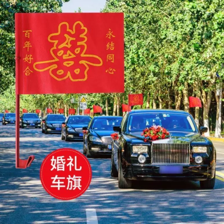 婚车小红旗婚礼车队副车婚车装饰用品旗子车载红色婚礼喜字旗帜