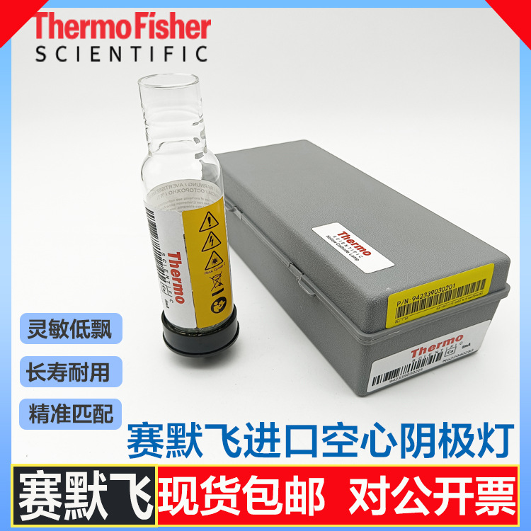 热电赛默飞世尔Thermo原装编码/非编码空心阴极灯现货包邮