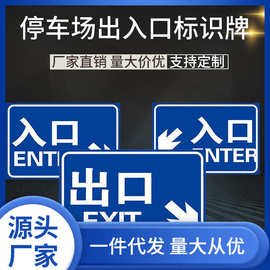 停车场出口入口标识 车库进口出口标志警示牌 道路交通物业安全标