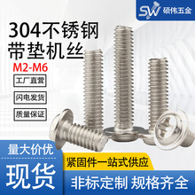 304不锈钢圆头十字带垫螺丝钉PWM十字槽盘头带介螺钉螺栓DIN967