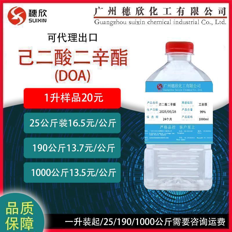 DOA 工业级 己二酸二辛酯 doa  环保耐寒增塑剂 含量99.5%  1升起