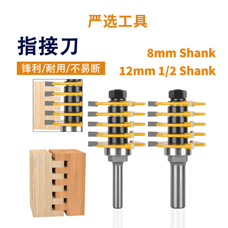 分体指接刀8柄1/2柄T型刀榫合木板拼板拼接刀头木工铣刀