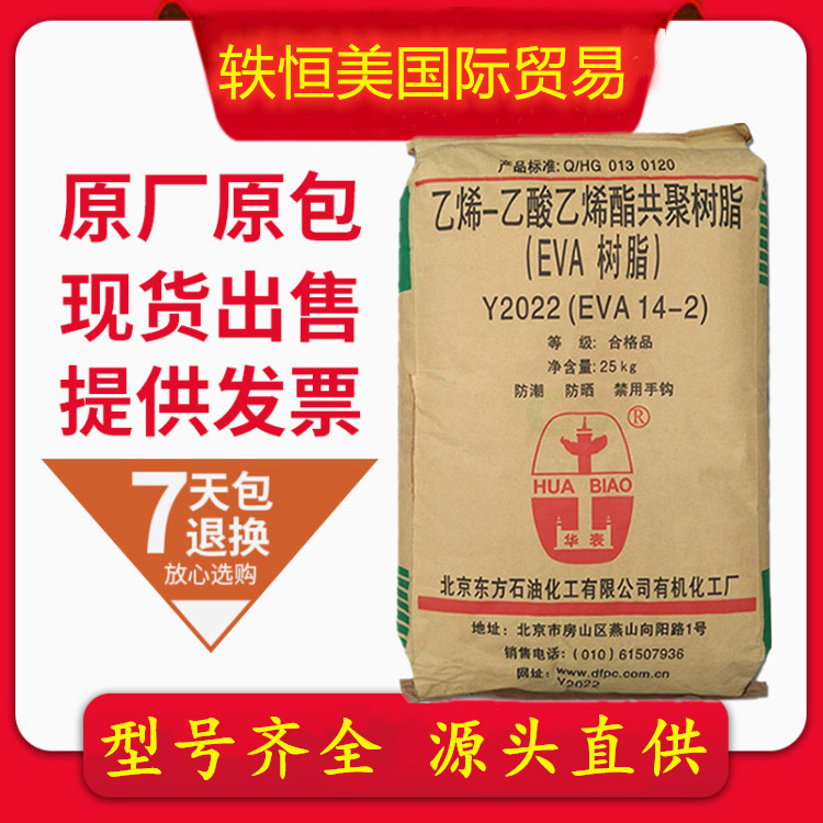 EVA Y2022北京有机14-2透明级发泡注塑吹塑薄膜热熔 胶橡塑原料