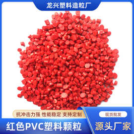 工厂定制 颗粒厂家供应红色PVC塑料颗粒 注塑级原材料颗粒 粒子料