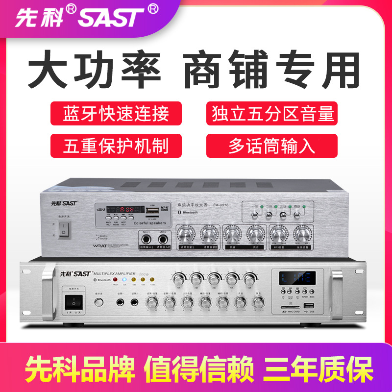 先科SA9016蓝牙分区定压定阻喇叭功放机家用商铺背景音乐功放大器