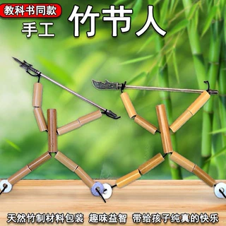 竹节人六年级手工玩具材料教材双人对战小竹人儿童益智游戏PK桌游