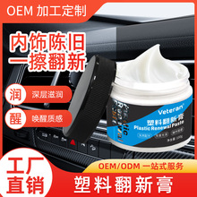 汽车表板蜡塑料件镀晶翻新膏内饰皮革座椅去污保养上光塑料翻新剂