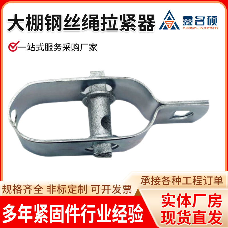 大棚葡萄架钢丝紧线器拉紧器大棚全钢镀锌小型铁丝钢丝绳收紧器