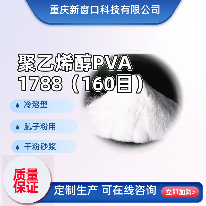 PVA （160目）聚乙烯醇1788粉末冷溶型干粉砂浆腻子粉用瓷砖粘合