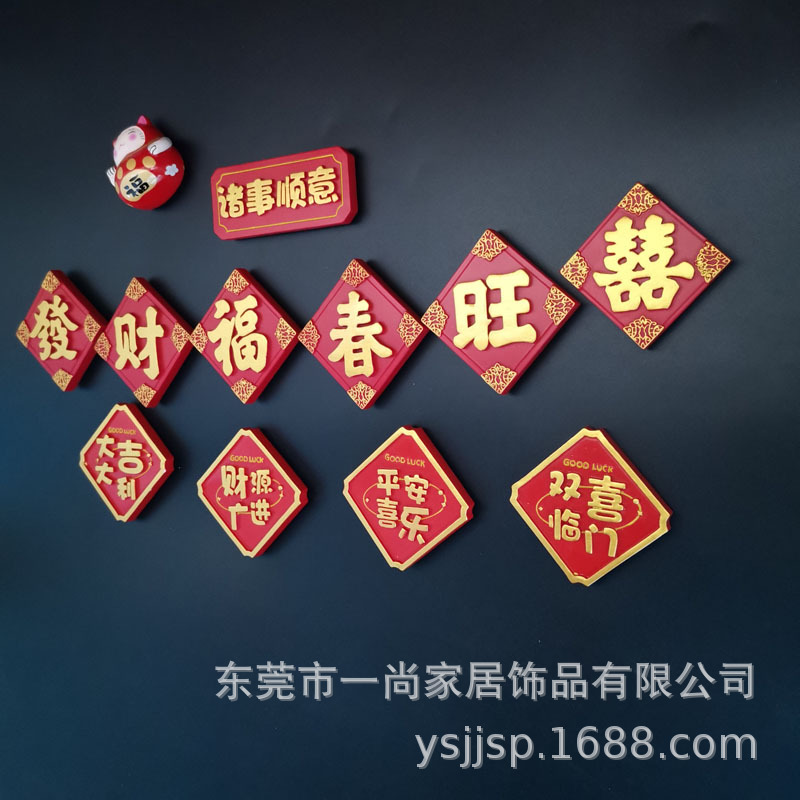 喜庆婚礼婚庆冰箱贴 吸铁石3D立体磁力贴个性创意中国风字牌一套