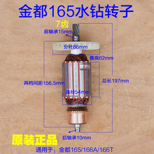 金都165/166A/166T金刚石水钻机转子 钻孔机定子 电机7齿原厂配件