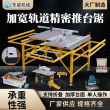 东威木工锯台精密推台锯无尘子母锯工作台大型加宽导轨多功能台锯