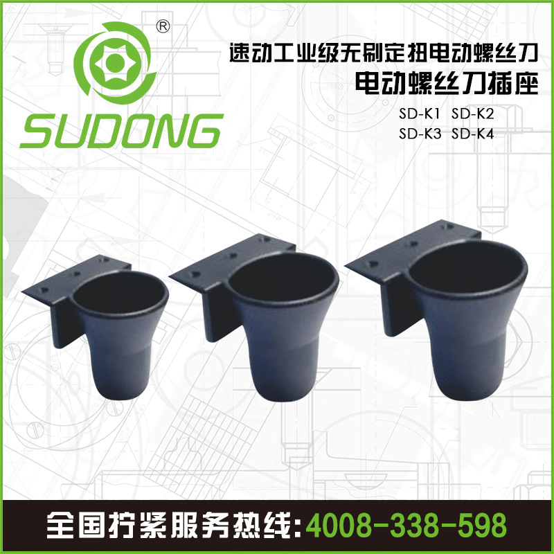 SUDONG速动电动螺丝刀插座电批固定座起子座电批插座固定架
