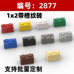 クロスボーダー MOC 互換性 2877 組み立て部品 1 × 2 スロット付きレンガ小粒子ビルディングブロックアクセサリー DIY おもちゃ
