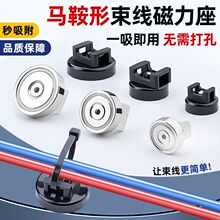 源头工厂钕铁硼马鞍磁座线束磁吸固定座线缆扎带电线走线收纳磁铁