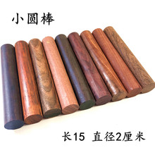 紫檀木料钢笔小圆棒茶针料珠子料烟嘴料长15直径2厘米