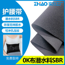 厂家批发腰带潜水料 OK布单双贴运动按摩护腰带SBR冲孔潜水面料