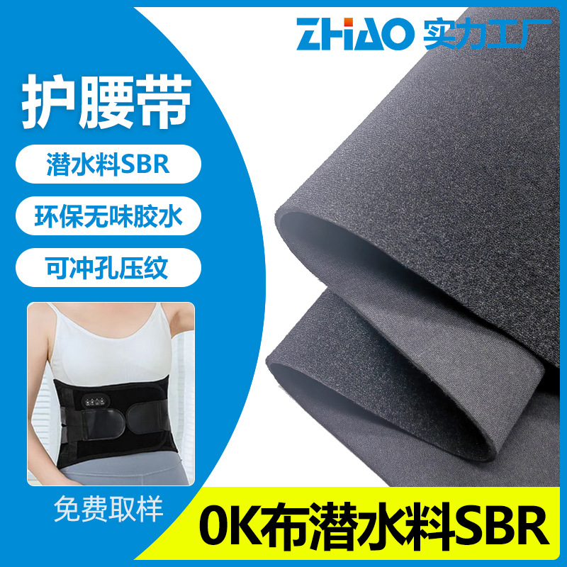 厂家批发腰带潜水料 OK布单双贴运动按摩护腰带SBR冲孔潜水面料
