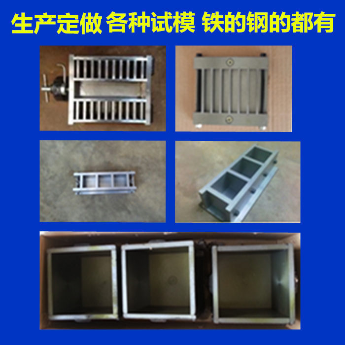 混凝土水泥胶砂铁试模70.7抗渗模具100三联150保温砂浆抗折砼抗压