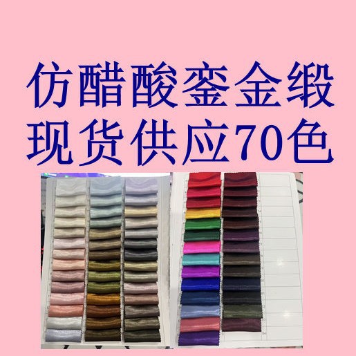 仿醋酸銮金缎 全涤柔软细腻舒适 适用外套连衣裙吊带套装时尚布料