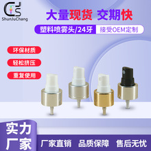 24410香水喷头电化铝喷头塑料喷头24口径喷雾泵细雾喷头工厂现货