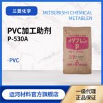 PVC控泡助剂 三菱化学ACR P-530A PVC发泡调节剂 加工助剂