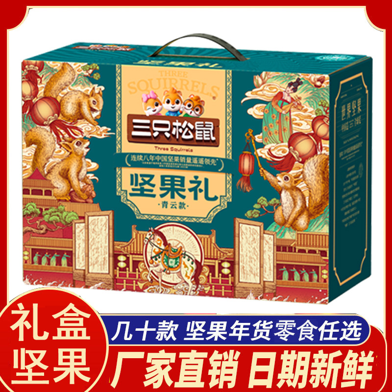 三只松鼠坚果礼盒青云款1875g混合坚果干果大礼包年货送礼批福利