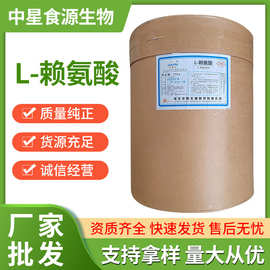 L-赖氨酸 现货批发食品级赖氨酸 氨基酸 营养强化剂 厂家货源