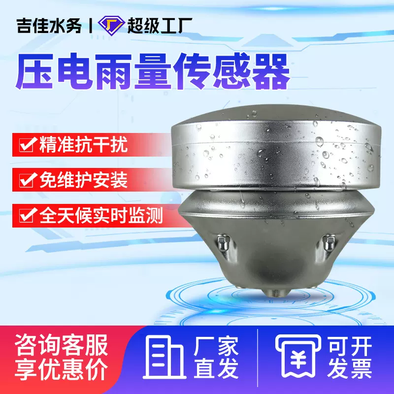 压电式雨量传感器电压雨量器压电雨量计降雨量实时监测仪器小型