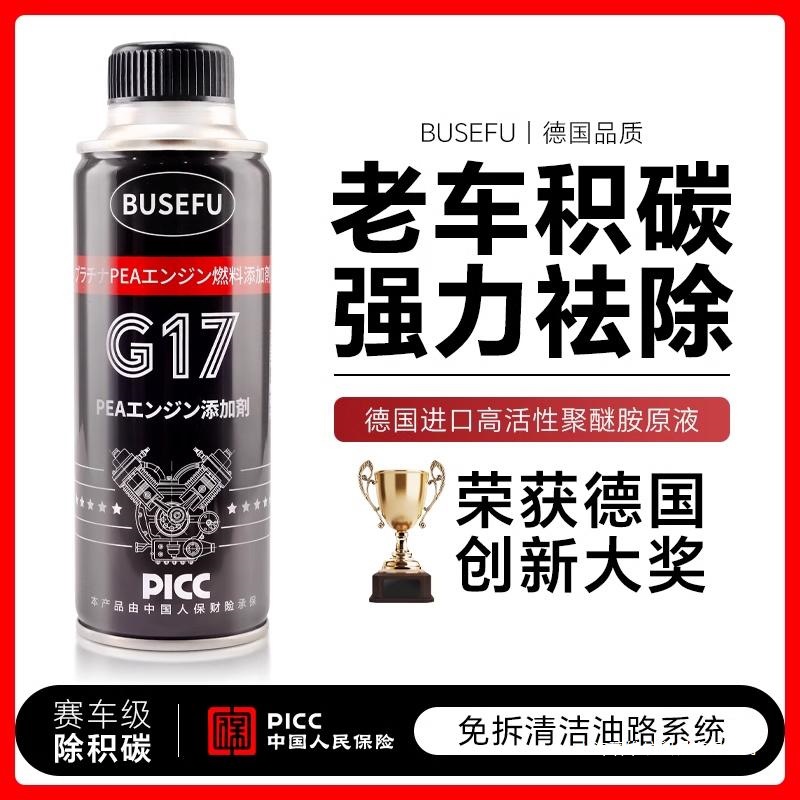 BUSEFU官方正品G17燃油宝除积碳清洗剂PEA汽油添加剂养护节油宝