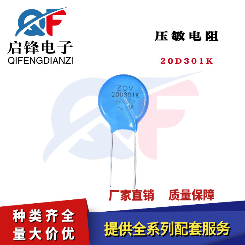 压敏电阻 20D301K 电压300V 直径20MM直插氧化锌浪涌抑制压敏电阻