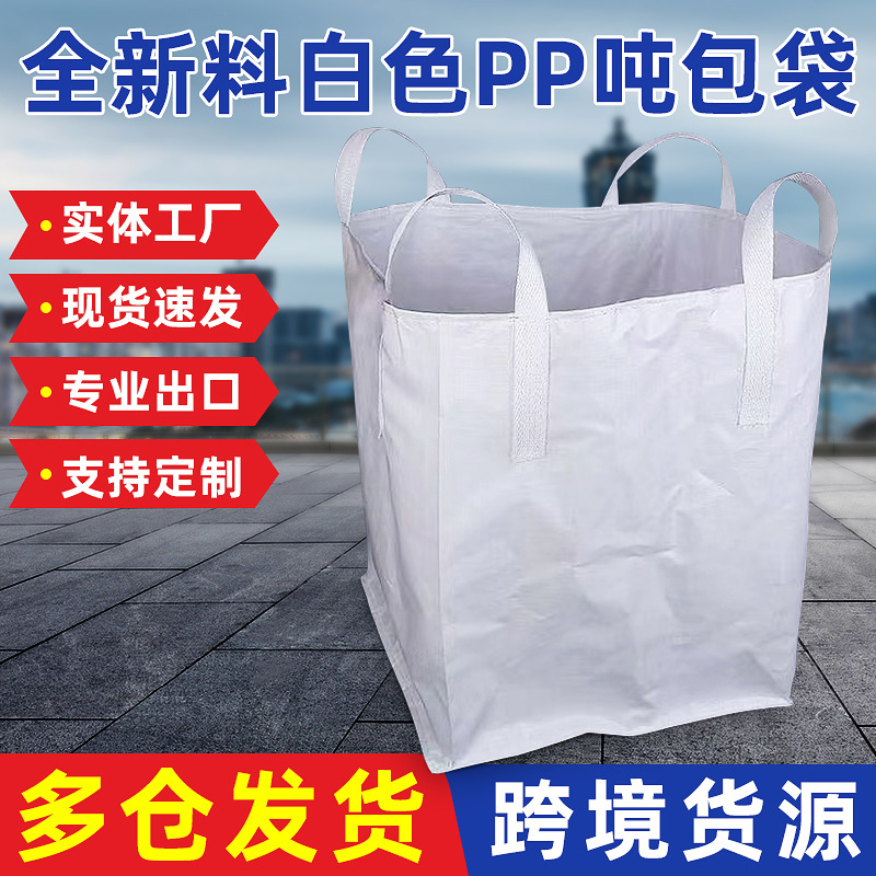 pp白色吨包1t吊带集装袋吨包袋 桥梁预压塑料软托盘吨袋批发