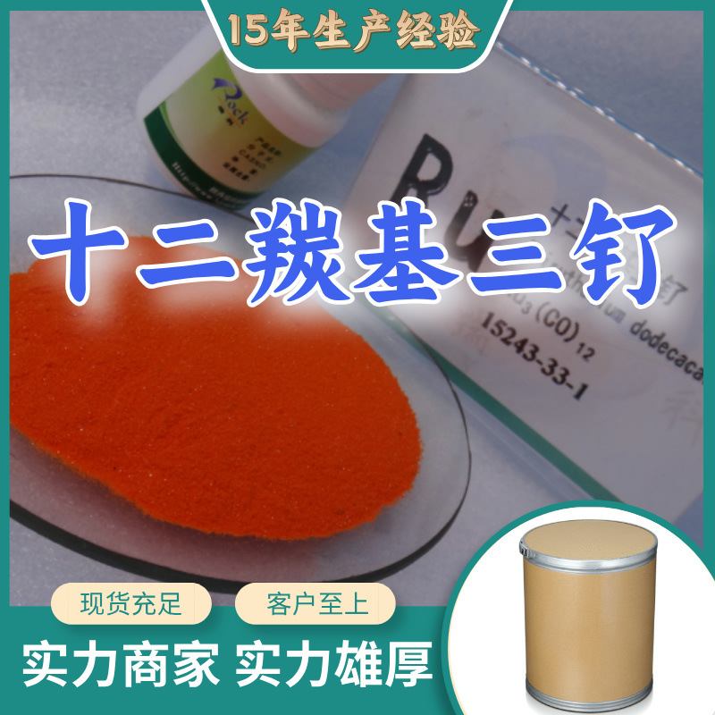 十二羰基三钌 99%厂家直供客户至上高含量现货充足上海山东广东