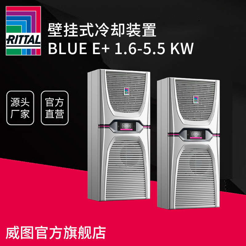 德国威图Rittal 机柜空调壁装式冷却装置 TopTherm Blue e 0.3-4